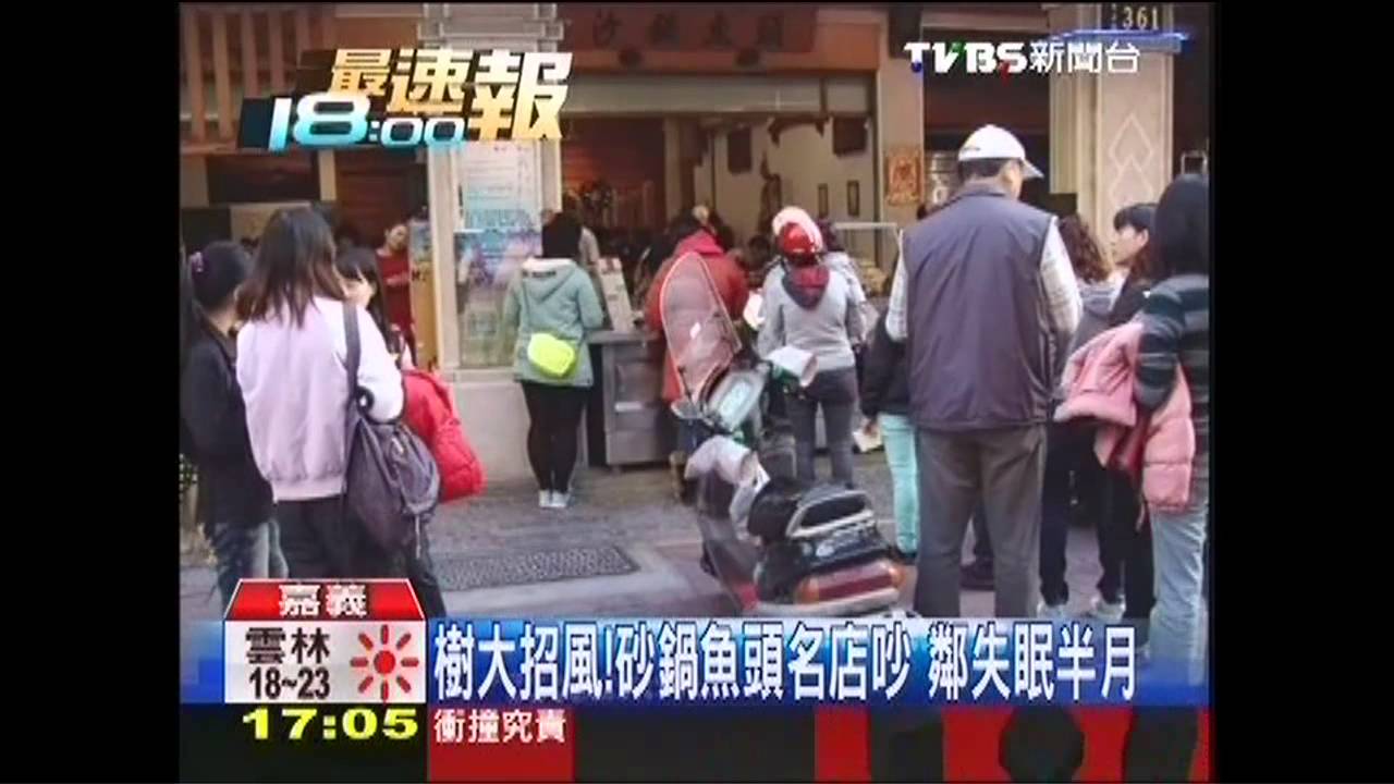 樹大招風!砂鍋魚頭名店吵 鄰失眠半月