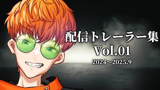 配信トレーラー集 Vol.01【～2025年9月】