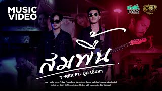 สมพื้น – T-REX feat. บูม เอิ้นหา
