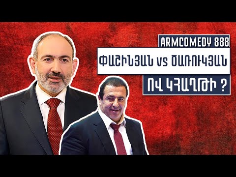 ArmComedy 888 - Փաշինյան VS Ծառուկյան (Ով կհաղթի?)