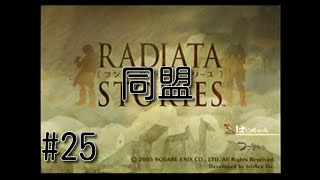 ゲーム実況　PS2～[ラジアータ　ストーリーズ]～25