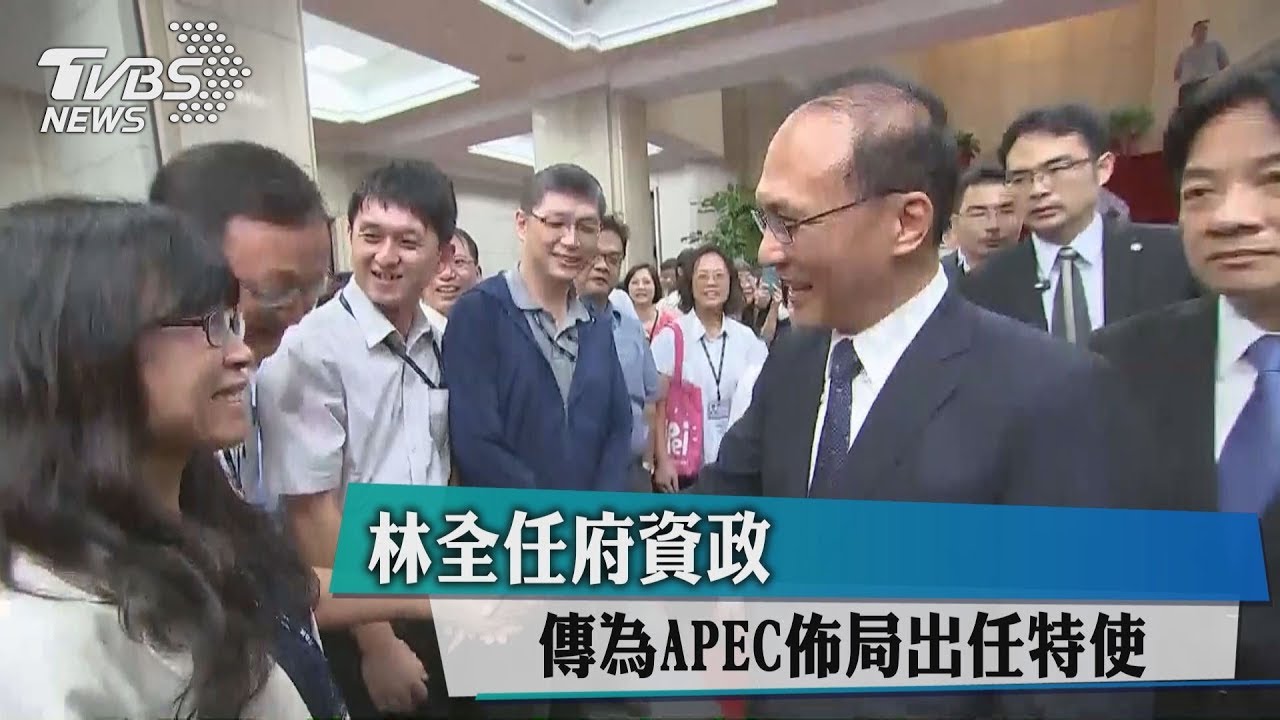 林全任府資政　傳為APEC佈局出任特使