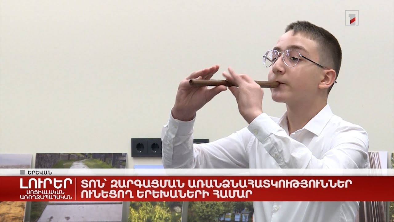 Տոն՝ զարգացման առանձնահատկություններ ունեցող երեխաների համար