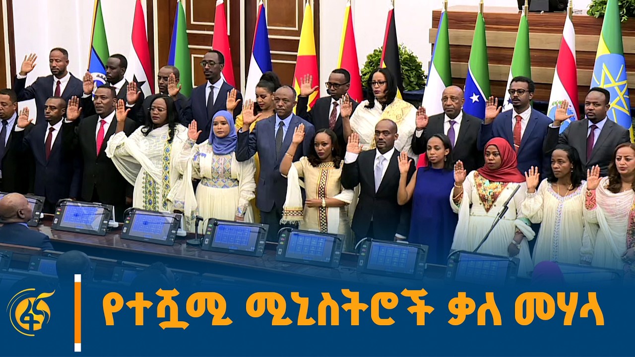 የተሿሚ ሚኒስትሮች ቃለ መሃላ