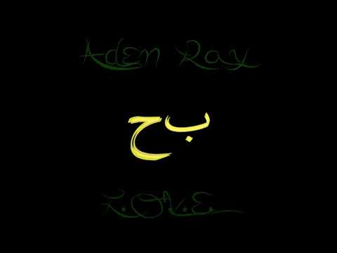 Aden Ray - Modesty (تواضع)