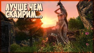 Skyrim ЛУЧШЕ ЧЕМ СКАЙРИМ (МОД Enderal)