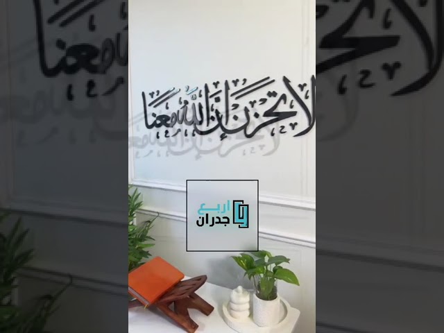 منحوتة اكريليك لاتحزن إن الله معنا - 85x24 سم
