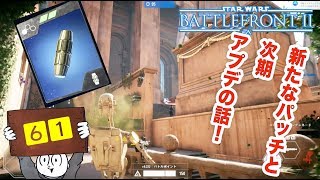 【マルチプレイ】SWBF２　次期アプデとスマートイオングレネードの話　スターウォーズ・バトルフロント２【６１】