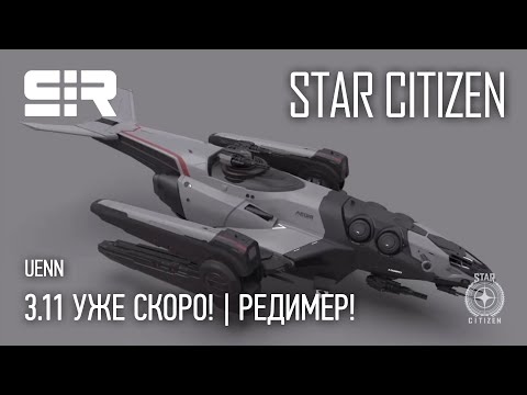 Star Citizen UENN: 3.11 Уже Скоро! | Редимер!
