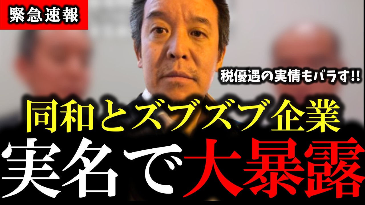 【元祖公金チューチュー】同和と上場企業の関係を実名を読み上げて暴露、 税優遇の暴露話もあり【エセ同和問題】