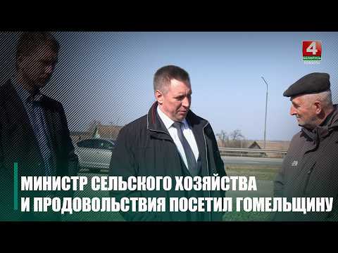 Горлаў наведаў сельгаспрадпрыемствы на Гомельшчыне видео