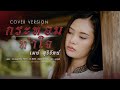 กระท่อมทำใจ เมย์ สุรีรัตน์ COVER VERSION Original �