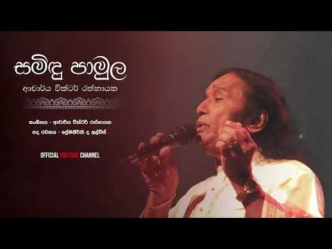 Samindu Pamula සමිඳු පාමුල- Dr.Victor Rathnayake