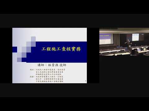 1.1150519-工程查核常見缺失態樣及後續追蹤改善及委員紀錄表填寫要點-林貴源講師1080P