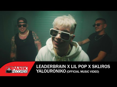 Leaderbrain x Lil PoP x Skliros - Yalouroniko - Official Music Video