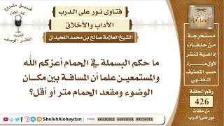 صورة 5351 - حكم البسملة في الحمام  - نور على الدرب