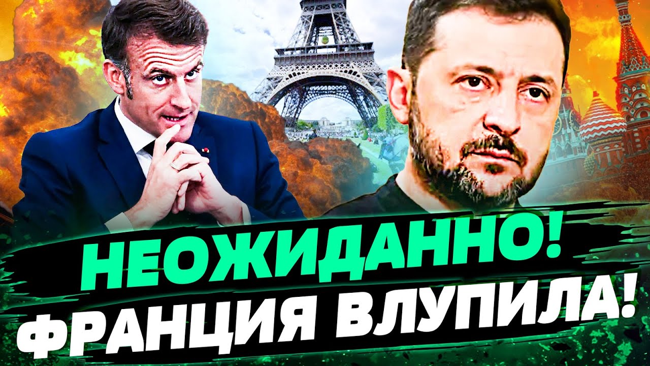 🔥ФРАНЦИЯ КРУПНО УДИВИЛА! ЭТО ВСЁ РЕШИТ! МАКРОН не СДЕРЖАЛСЯ! ЛЮТЫЙ ПРИЗЫВ в ?