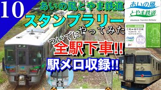 【鉄道旅ゆっくり実況】あい鉄スタンプラリーの旅前編 優待フリーきっぷで全駅下車&全駅メロ収録します‼︎