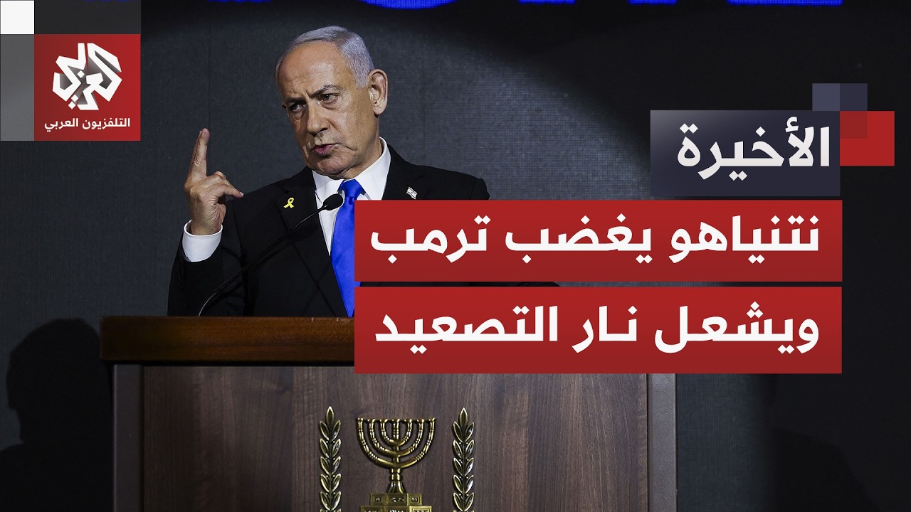 خطط إسرائيل الخفية تخرج للعلن وترمب يهاجم نتنياهو.. هل يفشل التصعيد في لبنان ?