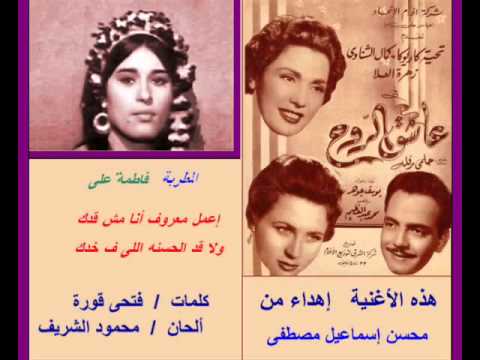 إعمل معروف أنا مش قدك فاطمة على