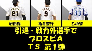 #7【プロスピA】引退・戦力外選手でTS第1弾（岩田稔・亀井善行・乙坂智）