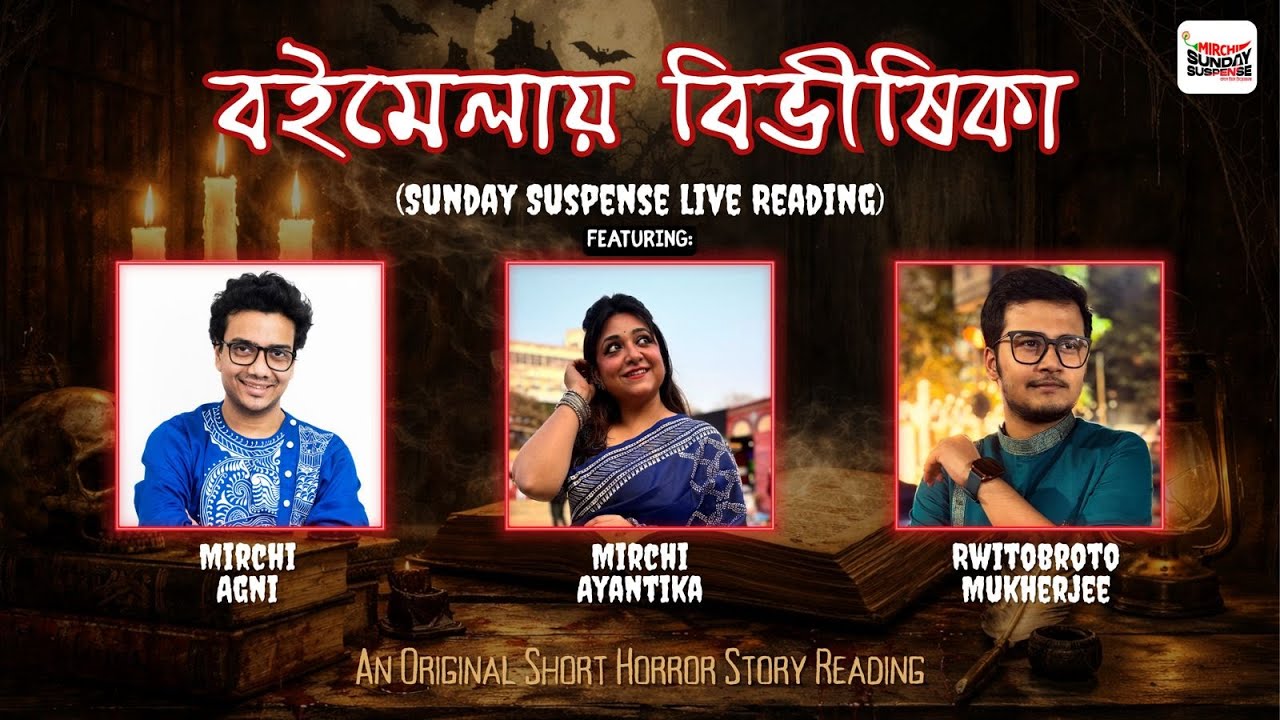 LIVE Sunday Suspense - বইমেলায় বিভীষিকা | Rwitobroto, Ayantika & Agni | Mirchi Bangla