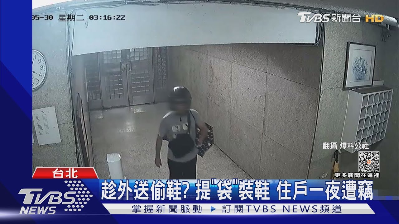 趁外送偷鞋?提「袋」裝鞋 住戶一夜遭竊