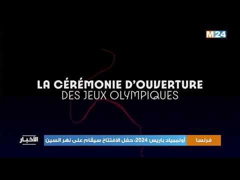 أولمبياد باريس 2024: حفل الافتتاح سيقام على نهر السين