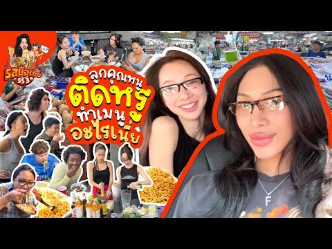 รสมือเมีย SS4 #4 อาหารฝรั่ง ? วัตถุดิบไม่มีสักอย่าง !! น้องเปเปอร์ลูกคุณหนูติดแกรม… สรุปจบที่ปลาสลิด