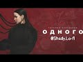 Tatyana Kurtukova Odnogo Original Slowed Reverbed Shady Lo Fi Russianmusic Tatyana Kurtukova