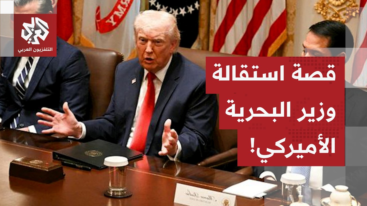 تاسع قيادة عسكرية يُطاح بها.. وزير البحرية الأميركي يستقيل لكن الوزير الجديد 