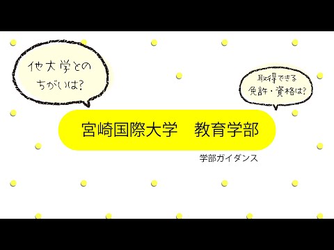 教育学部ガイダンス動画2022