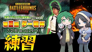 【生放送】ター君杯練習するぞ！！一度も本戦行ったことないんだ...【PUBGモバイル】