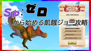 【MHR】[超級]怒り喰らうイビルジョー初期SP0から始めてミッションコンプ　モンハンライダーズ