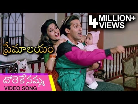 Premalayam Movie Video Song దోరేకేనమ్మ | Salman Khan | Madhuri Dixit | Telugu Best Movies