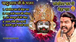Download lagu सांवरिया कर दो बेड़ा पार | Sawariya Kar Do Beda Paar | Khatushyam ji ke Bhajan | Khatu Bhajan mp3