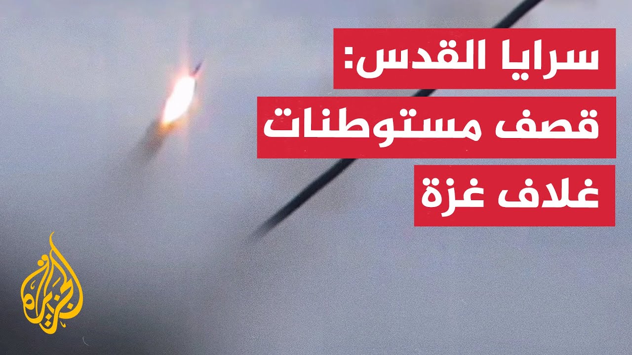 قصف مستوطنات غلاف غزه