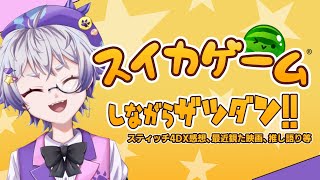 【スイカゲーム】🐨スティッチ4DXや動物園に行って来たオタクの語り🍉【雑談】【夢喰ユウ】