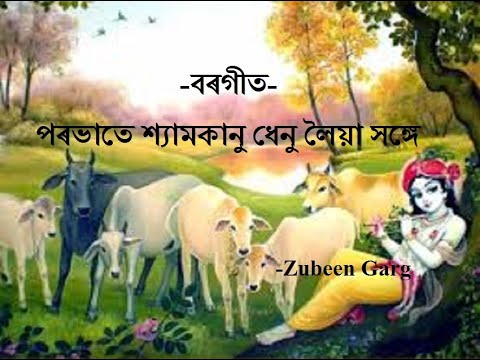 Shyam Kanu | বৰগীত  - পৰভাতে শ্যামকানু | Borgeet by Zubeen Garg