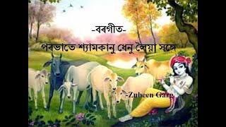 Download lagu Shyam Kanu | বৰগীত - পৰভাতে শ্যামকানু | Borgeet by Zubeen Garg mp3 Download lagu Shyam Kanu | বৰগীত - পৰভাতে শ্যামকানু | Borgeet by Zubeen Garg mp3