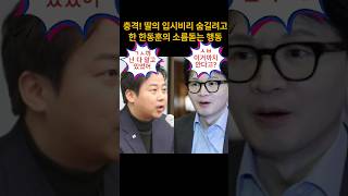 장예찬, 한동훈을 보면 소름이 돋는다. ㅎㅎ