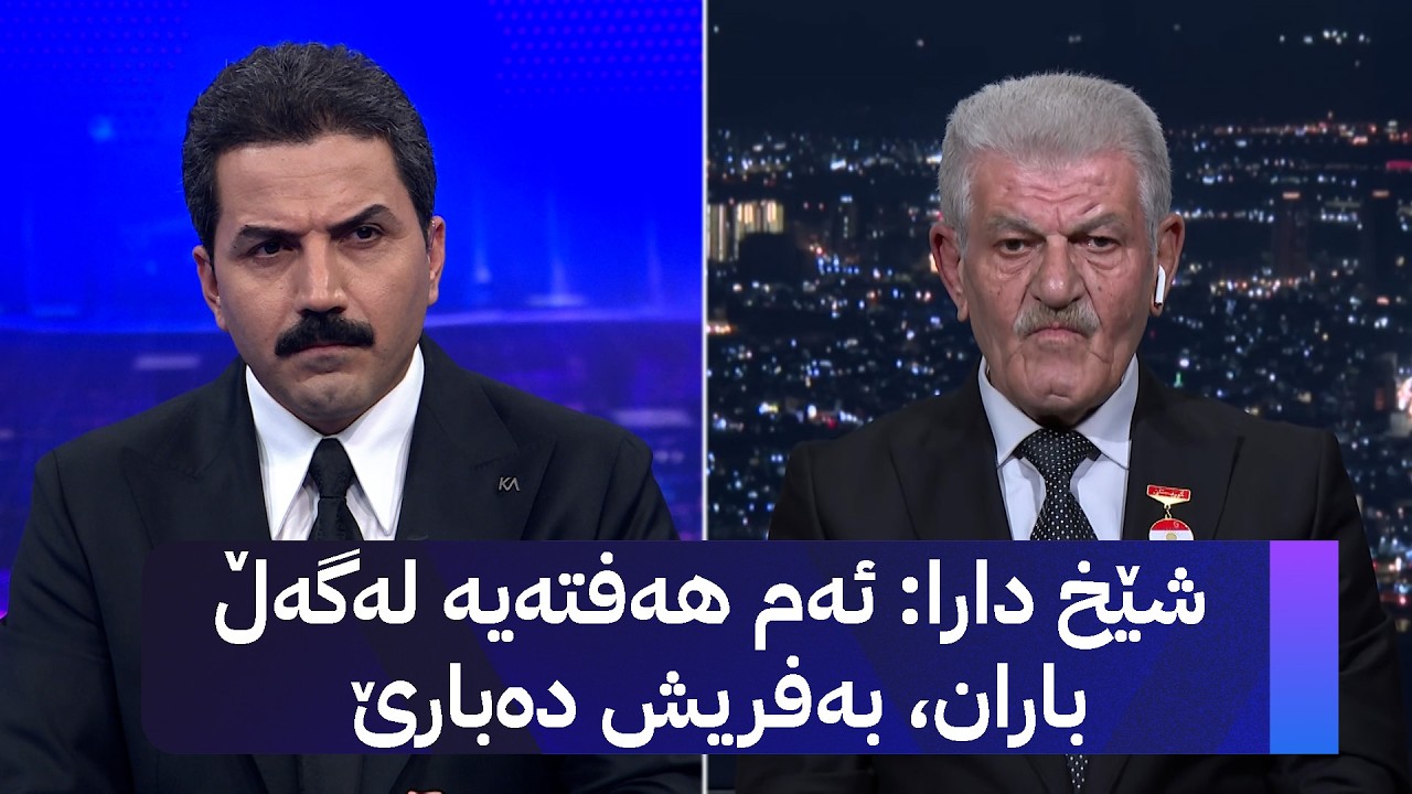 ڤیدیۆ | شێخ دارا: ئەم هەفتەیە لەگەڵ باران، بەفریش دەبارێ