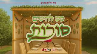 סט להיטים - סוכות תשפ"ו | 2025 Sukkot Set | פול ווליום • Full Volume