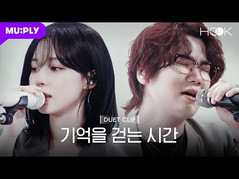 [HOOK CLIP💿] 에스파 윈터 X 넬 김종완 '기억을 걷는 시간' | aespa WINTER X NELL KIM JONG WAN | EP.1
