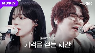 Download lagu [HOOK CLIP💿] 에스파 윈터 X 넬 김종완 '기억을 걷는 시간' | aespa WINTER X NELL KIM JONG WAN | EP.1 mp3