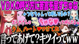 【猫汰つな】ボドカのちゅな♡呼びに苦言を呈するちゅな、ちゅな♡呼びはRIDDLEの特権になぜかなるw VALORANT【白波らむね、ありさか、さくら、Mondo、VDK、ぶいすぽ】