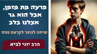 פרעה מת מזמן, אבל הוא גר אצלנו בלב / הרב יוני לביא (הרב יוני לביא) - התמונה מוצגת ישירות מתוך אתר האינטרנט יוטיוב. זכויות היוצרים בתמונה שייכות ליוצרה. קישור קרדיט למקור התוכן נמצא בתוך דף הסרטון