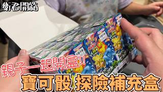 【衛君開箱】親子第一次一起開盒!! 寶可骰探險補充盒