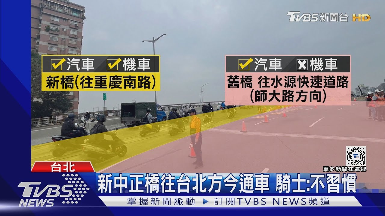 新中正橋往台北方今通車 騎士:不習慣