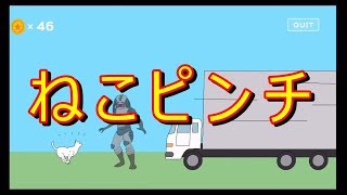【ゲーム実況】猫に訪れる数々の危機がとんでもなかったにゃー【ニャードル】